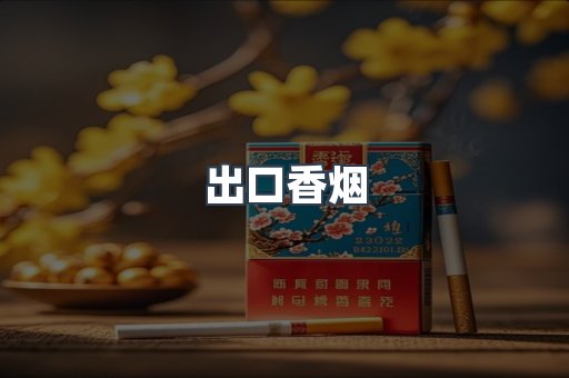 出口香烟